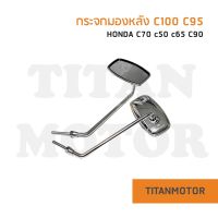 กระจกเหลี่ยม c100 c50 c65  : Titanmotorshop