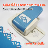 ที่กดลวดลายขอบบอร์ด ลายกระจัง