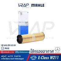 ⭐ BENZ ⭐ ไส้กรองอากาศ MAHLE | เบนซ์ เครื่อง M646 รุ่น E-Class( W211 ) | เบอร์ LX816/4  | OE 646 094 03 04 | HENGST E1034L | MANN-FILTER C12178/2 | ไส้กรอง กรองอากาศ