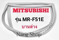 ขอบยางตู้เย็น Mitsubishi รุ่น MR-F51E (บานล่าง)