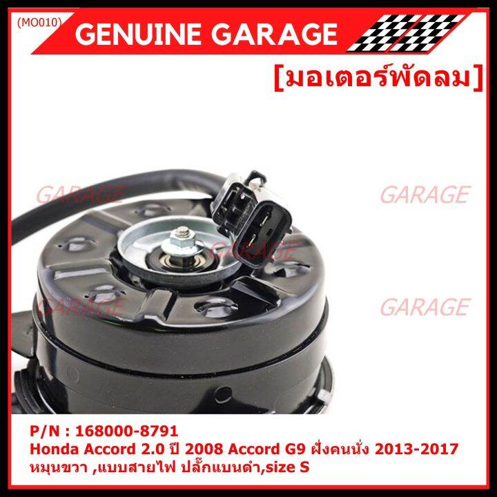 สินค้าขายดี-มอเตอร์พัดลมหม้อน้ำ-แอร์-honda-accord-2-0-ปี2008-honda-jazz-gk-2015-2020-part-no-168000-8791-มาตฐาน-oem-รับประกัน-6-เดือน-หมุนขวา-แบบสายไฟ-ปลั๊กแบนดำ-size-s