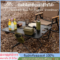 พร้อมส่งMountainhikerโต๊ะแคมป์ปิ้ง โต๊ะปิคนิค เดินป่า โต๊ะสนาม พับได้ โต๊ะกระดานอลูมิเนียม พร้อมถุงเก็บ