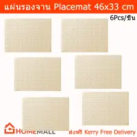 แผ่นรองจาน ที่รองจานอาหาร แผ่นรองจานสวยๆ ที่รองจาน ผ้ารองจาน (6ชิ้น) Plate Mat Placemat Off-White Color (6unit)