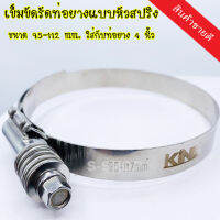 เข็มขัดรัดท่อยางหัวสปริง ขนาด95-117mm.เข็มขัดใส่กับท่อยาง 4 นิ้ว(1ชิ้น)รถบูสเยอะก็ ไม่คลาย ไม่รูด สแตนเลสอย่างดี เข็มขัดรัดท่อยาง