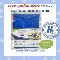 แผ่นยางปูกันเปื้อน (สีน้ำเงิน) PVC Draw Sheet Hospro ขนาด 150 x 90 ซม. กันน้ำได้100%