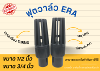 UPVC ERA ฟุตวาล์ว แบบเกลียว Footvalve Thread วาล์วหัวกระโหลก ฟุตวาล์วเกลียว ฟุตวาล์วยูพีวีซี ขนาด 1/2 นิ้ว 3/4 นิ้ว 4 หุน 6หุน ฟุตวาล์วupvc วาล์วupvc