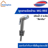 DONMARK ชุดสายฉีดชำระ โครเมี่ยม สีซาติน (สายยาว 120 CM) รุ่น MG-993