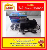 Sonic ปั๊มน้ำ บ่อปลา แนวนอน JP-10000