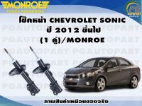 โช๊คหน้า CHEVROLET SONIC ปี 2012 ขึ้นไป(1 คู่)/MONROE OE-SPECTRUM