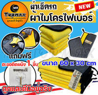 ผ้าเช็ดรถ ผ้าไมโครไฟเบอร์ ขนาด 60x30 cm TOPMAX เกรดพรีเมี่ยม ซึมซับน้ำได้ดี หนานุ่ม เช็ดรถได้ไม่ทิ้งร่องรอย (มีหน้าร้าน) ราคาโรงงาน