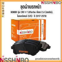 HONDA ชุดผ้าเบรกหน้า รุ่น CRV V 1.6Turbo ดีเซล 2.4 (เบนซิน), ไมเนอร์เชนจ์ (G5)  ปี 2017-2019 แบรนด์ NISSHINBO ฮอนด้า ซีอาร์วี JAPANESE OE Braking