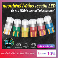 หลอดไฟหรี่ ไฟเลี้ยว ไฟเรือนไมล์ เซรามิค LED ขั้ว T10 1 ชิป 12V มอเตอร์ไซค์ และรถยนต์ (มีให้เลือก 7 สี)