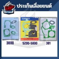 ประเก็น ปะเก็น อะไหล่เลื่อยยนต์ 381 / 3800 / 5200-5800 คุณภาพ