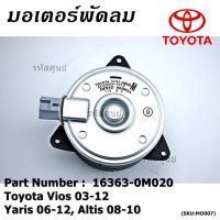 ขายถูก มอเตอร์พัดลมหม้อน้ำ/แอร์ Vios 03-12, Yaris 06-12, Altis 08-10 P/N 16363-0M020 ประกัน 6 เดือน หมุนขวา ปลั๊กเทา size M (ลด++) อะไหล่แอร์ คอมแอร์ อะไหล่แอร์บ้าน อะไหล่เครื่องปรับอากาศ