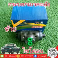 กระบอกเบรคหลัง มิตซูบิชิ ไซโคลน ซ้าย ยี่ห้อ JBS MB500738