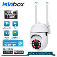 iSinbox Q18 Home Security Wi-Fi Camera 2K ปรับมุม หมุนได้ 360° ความละเอียด 3 MP กล้องวงจรปิดไร้สาย รับประกัน 2 ปี