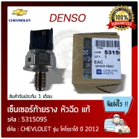 เซ็นเซอร์ท้ายรางหัวฉีด โคโลราโด แท้ (5315095) CHEVROLET รุ่น โคโลราโด ปี 2012 แท้ 100%