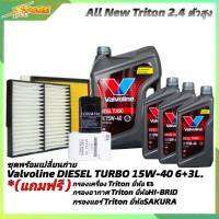 ชุดเปลี่ยนถ่าย All New Triton 2.4ตัวสูง น้ำมันเครื่องดีเซล Valvoline DIESEL TURBO 15W-40 ขนาด6+3L. กึ่งสังเคราะห์ แถมฟรี! (ก.B +อ.H/B +แอร์.SAKURA )