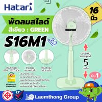 Hatari พัดลมปรับระดับ 16นิ้ว รุ่น S16M1 สีเขียว green (สีพาสเทล ทรงแบบใหม่) : ltgroup