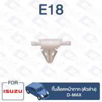 กิ๊บล็อค กิ๊บล็อคหน้ากาก (ตัวล่าง) ISUZU D-MAX【E18】 TC