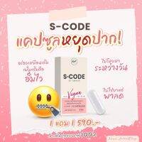 ส่งฟรี **1 แถม 1 สูตรลัด หุ่นดี** Scode เอสโค้ด แคปซูลหยุดหิว Vegan ทำจากพืช  ใจไม่สั่น กำจัดไขมันหน้าท้องแบบเร่งรัด