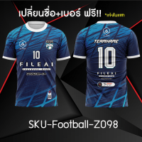 เสื้อฟุตบอล เสื้อบอล เปลี่ยนชื่อ+เบอร์ฟรี Z098