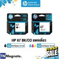 [หมึกพิมพ์อิงค์เจ็ท] HP 67 BK/CO แพคเดี่ยว (หมึกดำ หรือ หมึกสี) - 1 กล่อง - HP by TNM #หมึกปริ้นเตอร์  #หมึกเครื่องปริ้น hp #หมึกปริ้น   #หมึกสี #ตลับหมึก