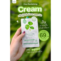 ครีมซิก้า แบบซอง ขนาด6กรัม Cica Revitalizing Cream