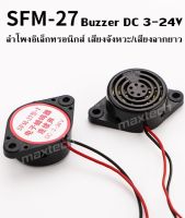 SFM-27I/SFM-27II ลำโพงอิเล็กทรอนิกส์ สัญญาณเตือนภัย ออดไฟฟ้า Active Buzzer DC 3-24V เสียงจังหวะ/เสียงลากยาว สีดำ