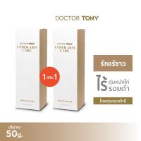 {ซื้อ 1 แถม 1} Doctor Tony Under Arm Care 50g. ครีมทารักแร้ แก้รักแร้ดำ ตุ่มหนังไก่ ระงับกลิ่นกาย ขาหนีบดำ ก้นดำ ทาได้ทุกจุดอ่อนโยน