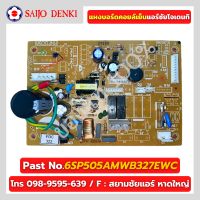 แผงบอร์ดคอยล์เย็น SAIJO DENKI PART No.6SP505AMWB327EWC แผงควบคุมซัยโจ FIX  ของแท้โรงงานโดยตรง 100%