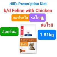 Hills k / d kidney care 1.81kg Feline with Chicken ฮิลส์ แมวโรคไต สูตรไก่ ขนาด 1.81 กิโลกรัม