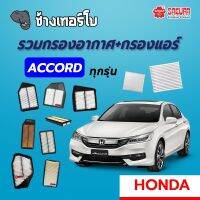 [ACCORD] กรองอากาศ+กรองแอร์ Honda ACCORD ทุกรุ่น SAKURA / A-90350 / A-90110 / A-90250 / A-90100 / A-16830 / A-16880