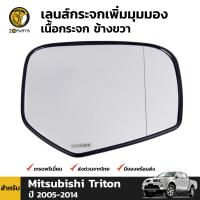 เลนส์กระจก เนื้อกระจก เพิ่มมุมมอง ข้างขวา สำหรับ Mitsubishi Triton ปี 2007 - 2014 / Pajero Sport ปี 2008 - 2015 มิตซูบิชิ ไทรทัน ปาเจโร่ สปอร์ต