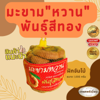 มะขาม หวาน 1 กิโลกรัม  แบบฝักจัมโบ้  พันธ์สีทอง หวาน ฉ่ำ - Sweet tamarind 1 kg - ไม่แฉะ ไม่ขึ้นรา สินค้าคัดเกรดอย่างดี ผลไม้ ผลไม้ตา