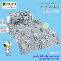 TOTO สนู๊ปปี้ (Snoopy) SP25 (Set 4ชิ้น) ชุดผ้าปูที่นอน ไม่รวมผ้านวม (5 ฟุต or 6 ฟุต)