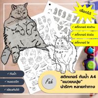 Sticker,สติ๊กเกอร์,แมว,ขนปุย,A4,ไดคัท,Die cut,กันน้ำ,เขียนได้,หลายสี,DIY,สีสวย,น่ารัก,ตกแต่ง,สติ๊กเกอร์ 3 ชนิด,