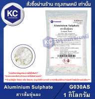 Aluminium Sulphate 1 kg. : สารส้มขุ่นผง 1 กิโลกรัม (G030AS)