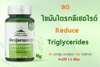 ไขมันไตรกลีเซอไรด์ ลดด้วยรอยัลฟาร์ม เจี่ยวกู้หลานแคปซูล 550mg 60 Capsules