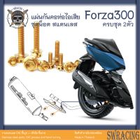 Forza300 2018-20 น็อตเลส ยึดแผ่นกันคอท่อไอเสีย 2 ตัว น็อตสแตนเลส ราคาขายต่อ 1 ชุด งานเฮงสกรู