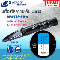 ATAGO  รุ่น MASTER-S10α เครื่องวัดเกลือ Sodium Chloride ช่วงการวัด 0.0-10.0% (g/100g)  Salinity Refractometer