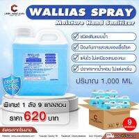 WALLIAS( LATORRIA  SPRAY) วอลลีแอส แอลกอฮอล์สเปรย์ (Alcohol SPRAY) แบบน้ำ 75%  1000ML ชนิดเติม มาตราฐานอย.ส่งตรงจากโรงงาน