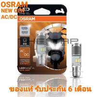 OSRAM LEDหลอดไฟหน้ามอเตอร์ไซค์ LED OSRAM LEDriving NEW GEN AC/DCขั้ว T19 M5 แป้นเล็ก ใส่ได้ทั้ง AC/DC ไม่ต้องแปลง แสงสีขาว 6000 k ขั้ว T19 M5 หลอดแป้นเล็ก