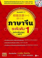 [ศูนย์หนังสือจุฬาฯ] 9786160835867 ภาษาจีนระดับต้น 1 (พร้อมดาวน์โหลดฟรี MP3)