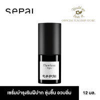 Sepai (เซไป) Flawless Lips ผลิตภัณฑ์เซรั่มบำรุงริมฝีปาก เพื่อให้ริมฝีปากมีความชุ่มชื้น อวบอิ่ม กระจ่างใส ร่องลึกตื้นขึ้นเมื่อใช้เป็นประจำ 12 ml