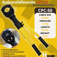 คีมตัดสายไฟไฮดรอลิค รุ่นพร้อมปั๊มมือโยก CPC-50ขนาด 7ตัน ตัดสูงสุด 50mm