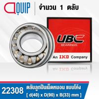 22308 UBC ตลับลูกปืนเม็ดหมอน แบบโค้ง เพลาตรง สำหรับงานอุตสาหกรรม 22308 CA/C3/W33 ( SPHERICAL ROLLER BEARINGS )