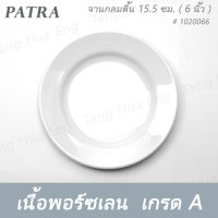 จานกลมตื้น 15.5 ซม. ( 6 นิ้ว ) # 1020066 PATRA ( Oriental )