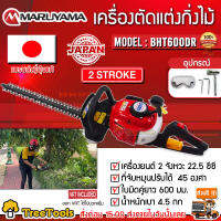 MARUYAMA เครื่องตัดแต่งกิ่งไม้ รุ่น BHT 600 DR เครื่องยนต์ 2 จังหวะ 22.5ซีซี ที่จับหมุนปรับ 45 องศา อุปกรณ์ครบชุด  จัดส่ง KERRY