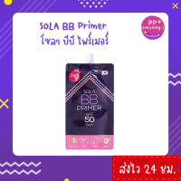 [PP Everything]✨โซลา บีบี ไพร์เมอร์ [Sola BB Primer SPF 50 PA++] แบบซอง 7 ml.